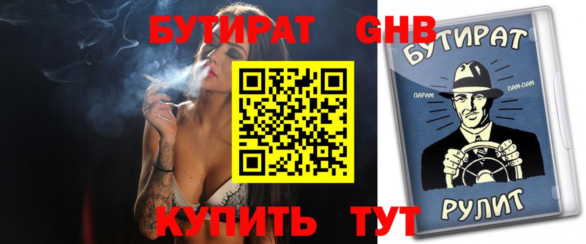Бутират  Вход с VPN  Орехово-Зуево  БУТИРАТ бутандиол 