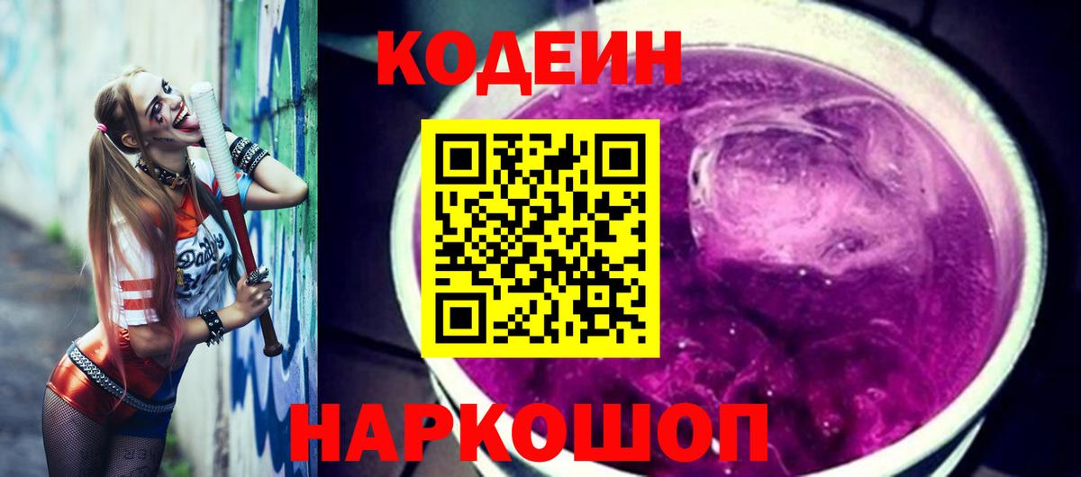 Кодеин Purple Drank  Вход с VPN  Кодеиновый сироп Lean напиток Lean (лин)  Орехово-Зуево 