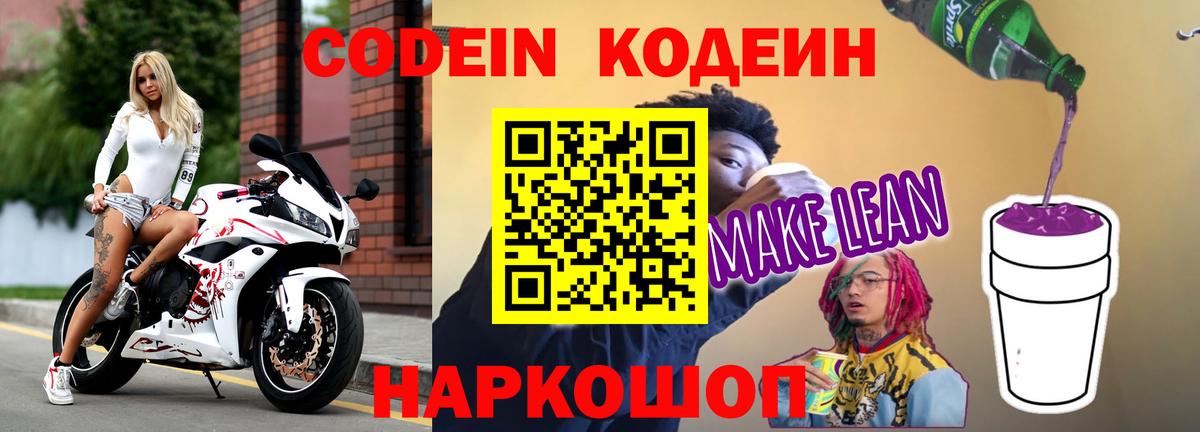 Кодеин напиток Lean (лин) Орехово-Зуево